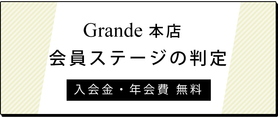 本店でのお買い物がおトク!Grande本店会員