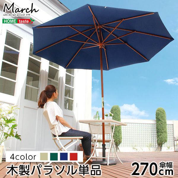 天然木 木製パラソル 270cm [SH-05-60154] | 家具通販のグランデ本店