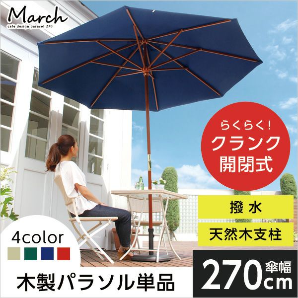 天然木 木製パラソル 270cm [SH-05-60154] | 家具通販のグランデ本店