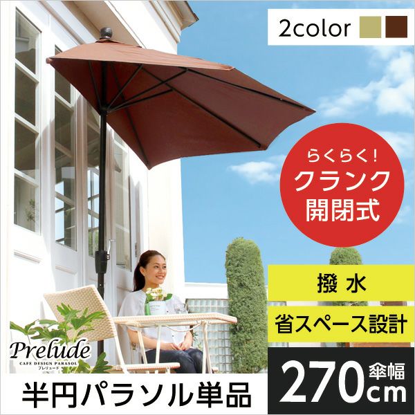 半円パラソル [SH-05-10217] | 家具通販のグランデ本店