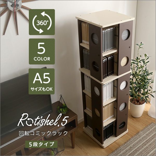 回転コミックラック 5段 [ROTI5] | 家具通販のグランデ本店