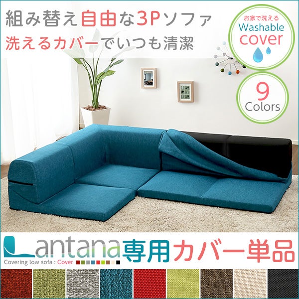 カバーリングコーナーローソファカバー ソファーカバー [SH-07-LTNKB