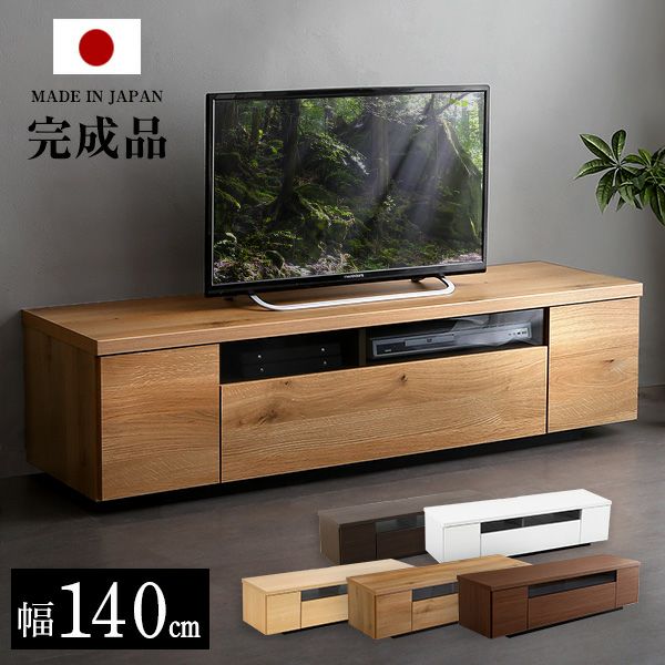 テレビ台 木製 幅140cm 日本製・完成品 ルミノス[SH-09-LMS140] | 家具