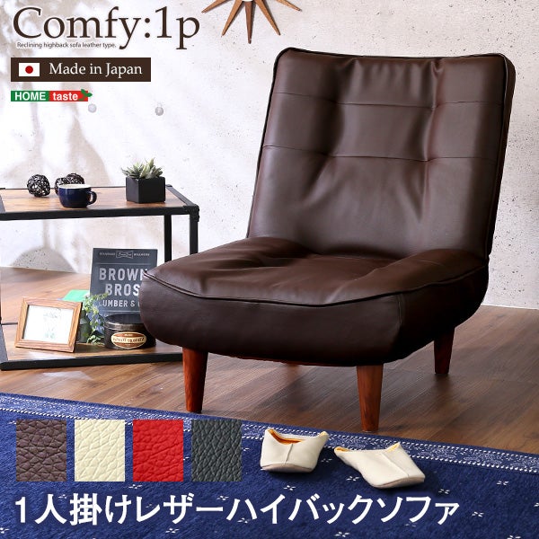 1人掛け ハイバックソファ コンフィ 日本製[SH-07-CMY1P] | 家具通販の