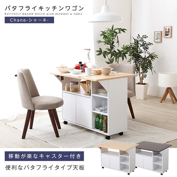 バタフライキッチンワゴン[HT-CH90] | 家具通販のグランデ本店