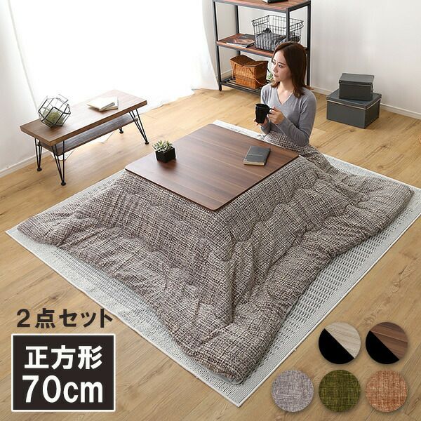 こたつ セット 本体 ＋ 布団 2点セット おしゃれ 正方形 70×70cm幅