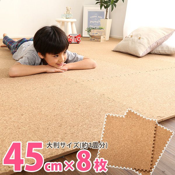 ジョイントコルクマット 8枚セット(大判45cm）[CMT-8] | 家具通販の