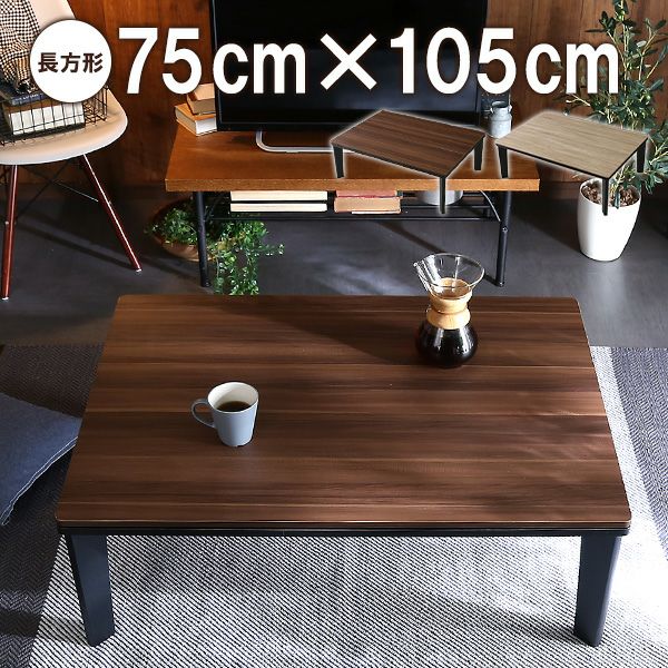 こたつ テーブル 長方形 105×75cm 本体のみ ヴィンテージ調 石英管