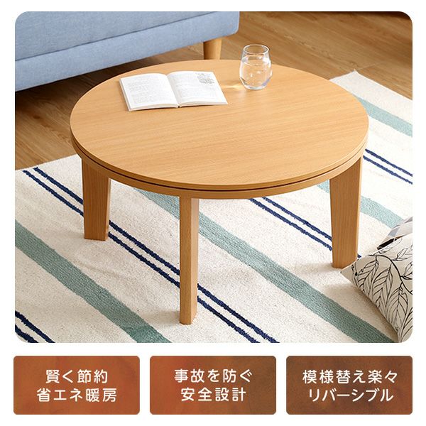 こたつ テーブル 丸型 幅70cm 本体のみ 石英管ヒーター付 リバーシブル