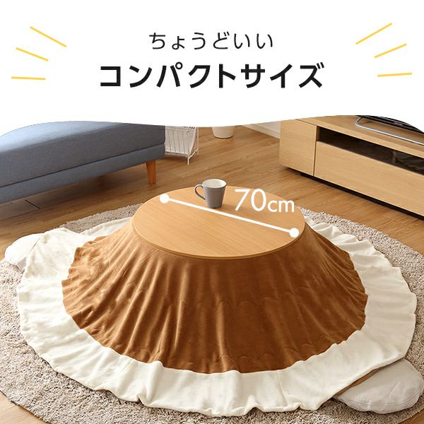 こたつ テーブル 丸型 幅70cm 本体のみ 石英管ヒーター付 リバーシブル