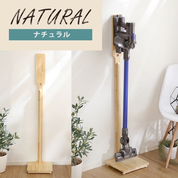 天然木クリーナースタンド [ASP-01] | 家具通販のグランデ本店