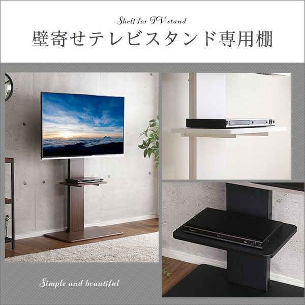 専用棚単品】壁寄せテレビスタンド専用棚単品 ロータイプ・ハイタイプ