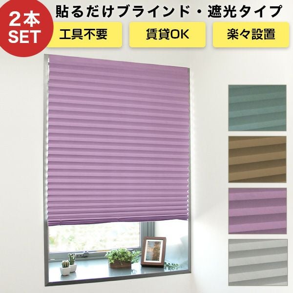 貼るブラインド 遮光 2本セット 幅90cm 高さ180cm[SI-AX-B02-2SET