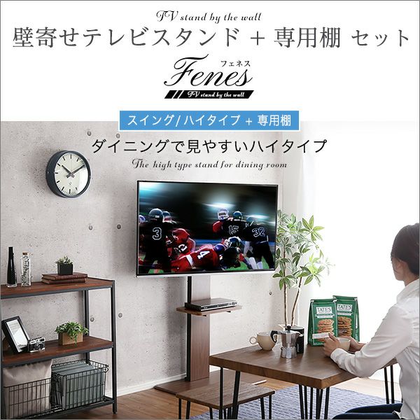 壁寄せテレビスタンド ハイタイプ スイング式 専用棚 SET[SWAT-H-TWAT