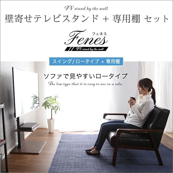 壁寄せテレビスタンド ロータイプ スイング式 専用棚 SET[SWAT-L-TWAT