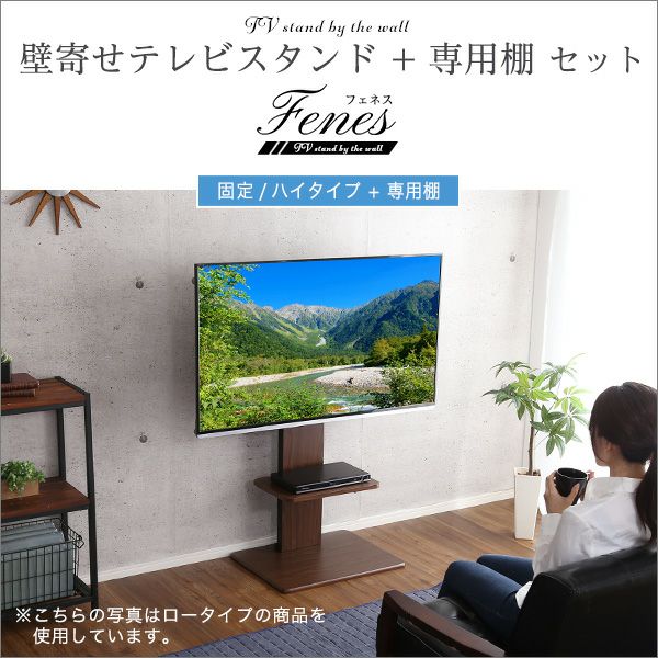 壁寄せテレビスタンド ハイタイプ 専用棚 SET[WAT-H-TWAT] | 家具通販
