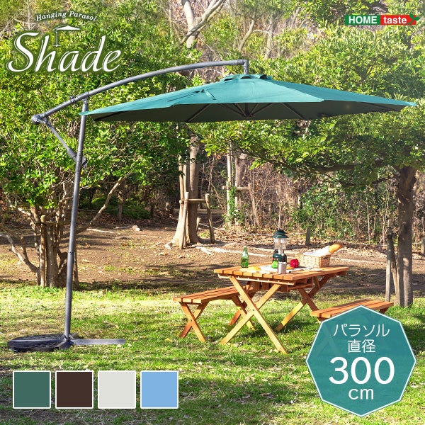 ハンギングパラソル 300cm幅 Shade-シェイド- [SH-05-36999] | 家具