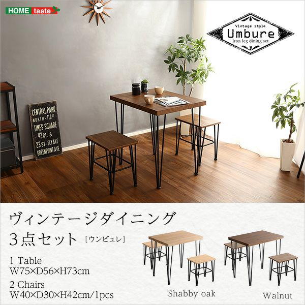 ヴィンテージダイニング3点セット [VDS-3] | 家具通販のグランデ本店