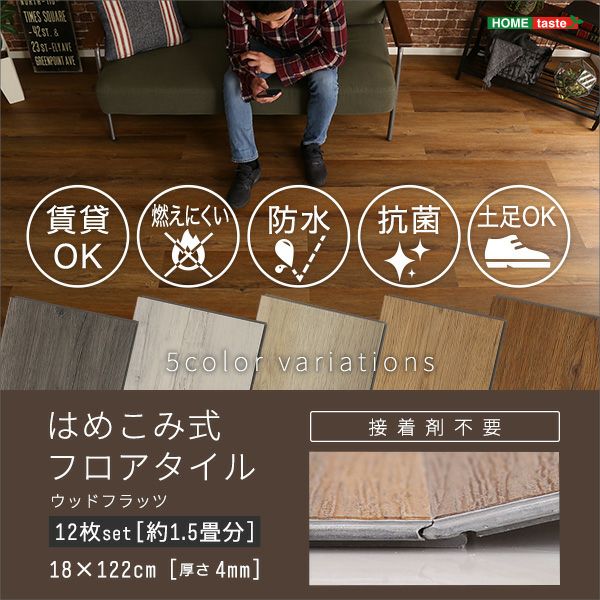 未使用品　はめこみ式フロアタイル  12枚セット賃貸OK／床暖房対応　FJT12　まとめ買い可能❢ はめこみ式フロアタイル 12枚セット [FJT-12] | 家具通販のグランデ本店