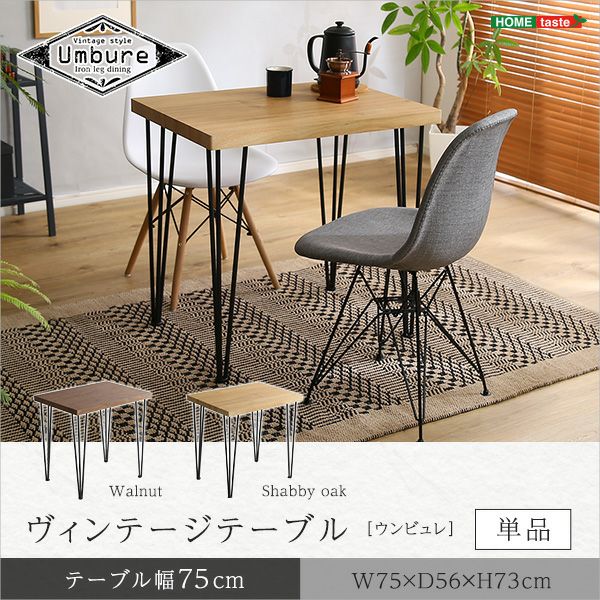 ヴィンテージテーブル75cm幅 [VT-75] | 家具通販のグランデ本店