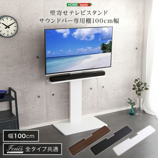 専用棚単品】壁寄せテレビスタンド サウンドバー 専用棚 100cm幅[BWAT