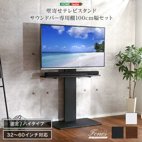 壁寄せテレビスタンド ハイ固定タイプ サウンドバー 100cm幅 SET[WAT-H