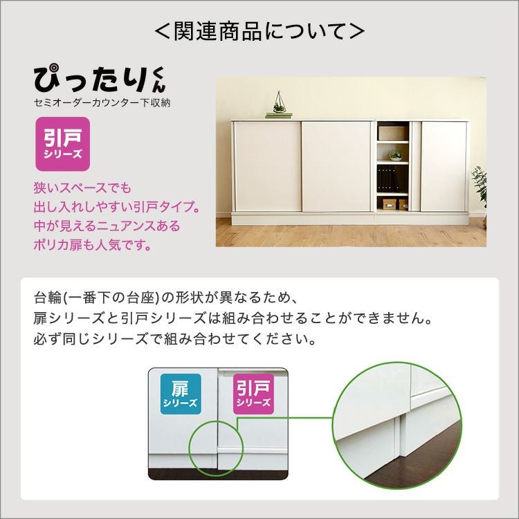 扉シリーズ】セミオーダーカウンター下収納ぴったりくん キャビネット
