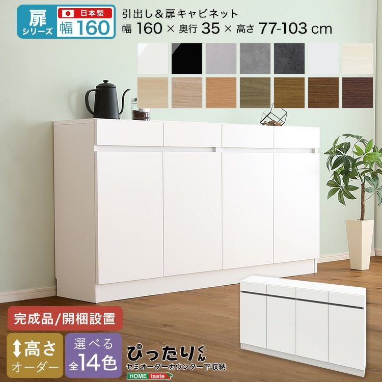 扉シリーズ】セミオーダーカウンター下収納ぴったりくん キャビネット