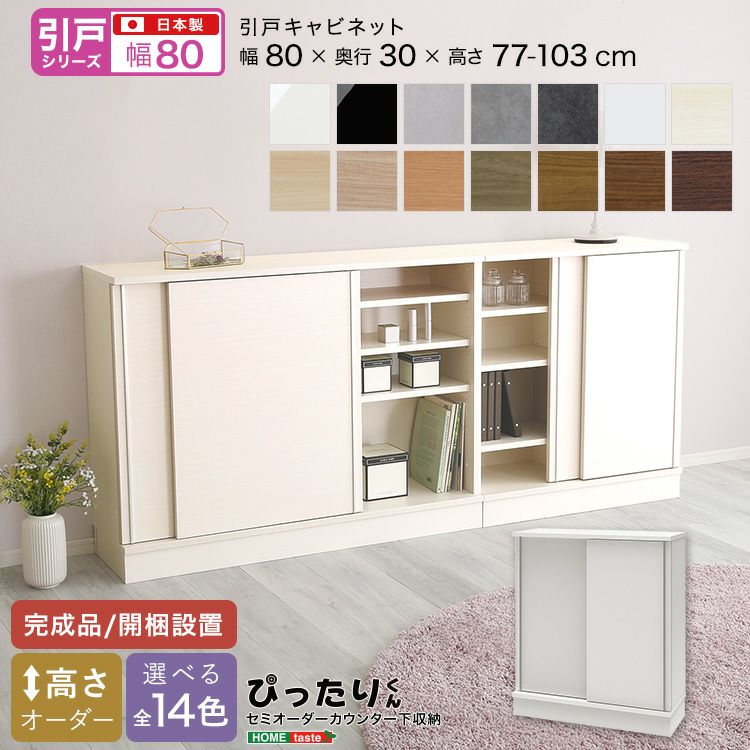 家具 収納家具 キャビネット 引戸シリーズ】セミオーダーカウンター下収納ぴったりくん