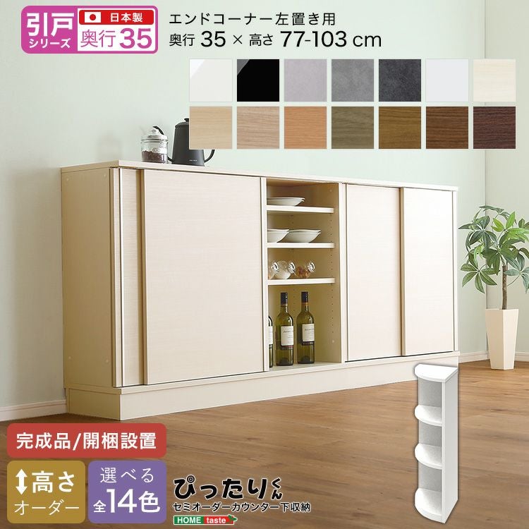 引戸シリーズ】セミオーダーカウンター下収納ぴったりくん エンド