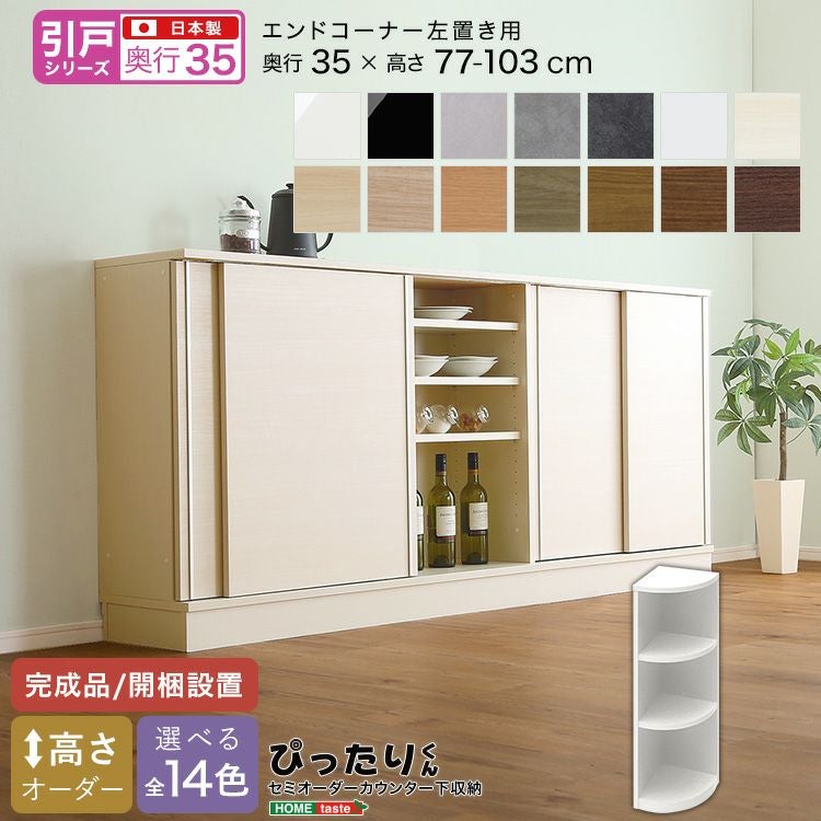 引戸シリーズ】セミオーダーカウンター下収納ぴったりくん エンド