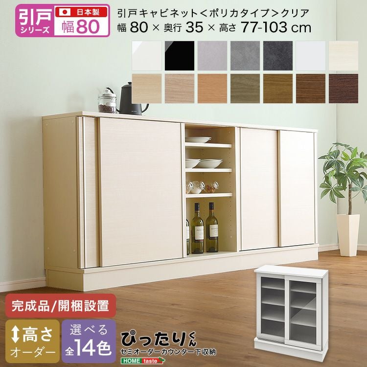引戸シリーズ】セミオーダーカウンター下収納ぴったりくん