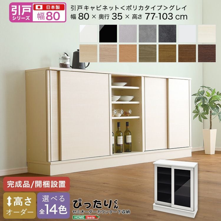引戸シリーズ】セミオーダーカウンター下収納ぴったりくん