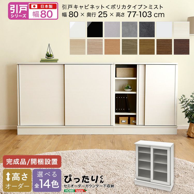 引戸シリーズ】セミオーダーカウンター下収納ぴったりくん