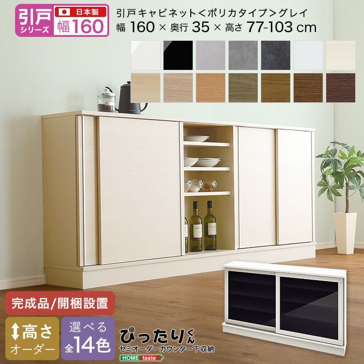 引戸シリーズ】セミオーダーカウンター下収納ぴったりくん