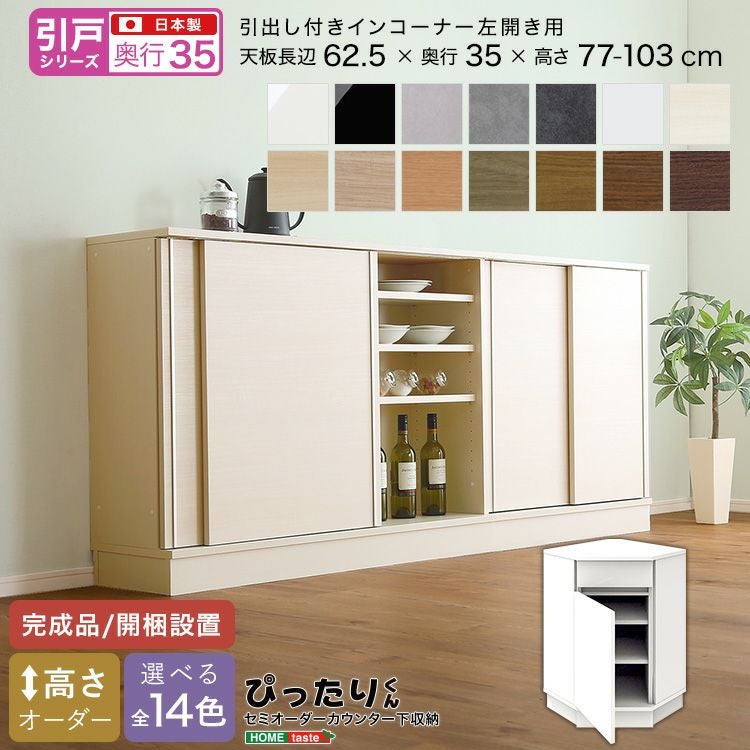 引戸シリーズ】セミオーダーカウンター下収納ぴったりくん 引出し付き