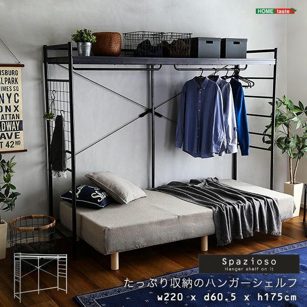 ハンガーシェルフ たっぷり収納のハンガーシェルフ Spazioso-スパジオーソ- [HGS-004