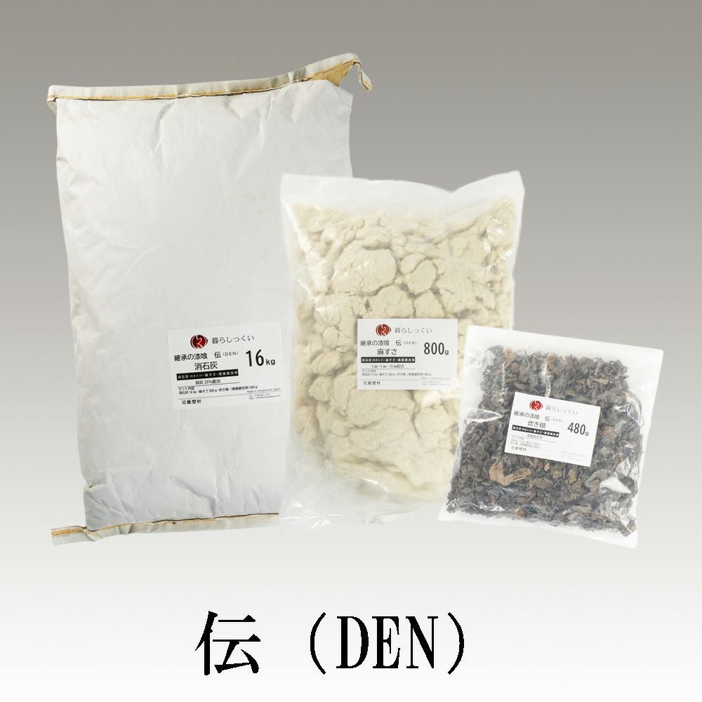 伝統の手作り漆喰 伝（DEN） 日本伝統の本漆喰を作るセット文化財工事
