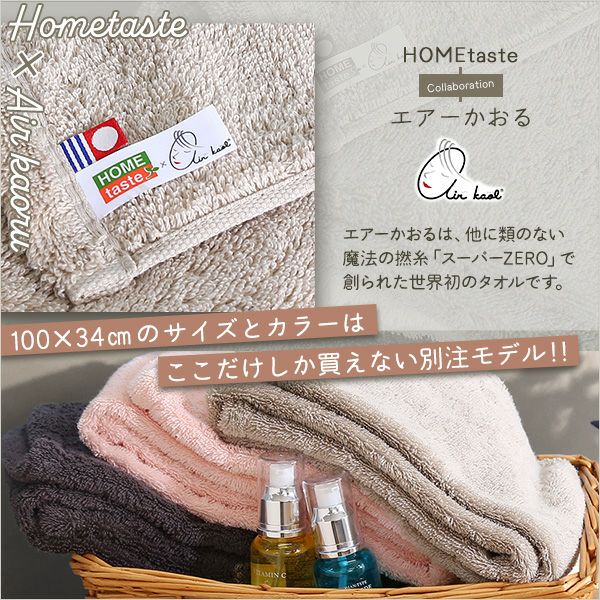 ホームテイスト×エアーかおる 別注モデル もあふわタオル 100×34cm[SH