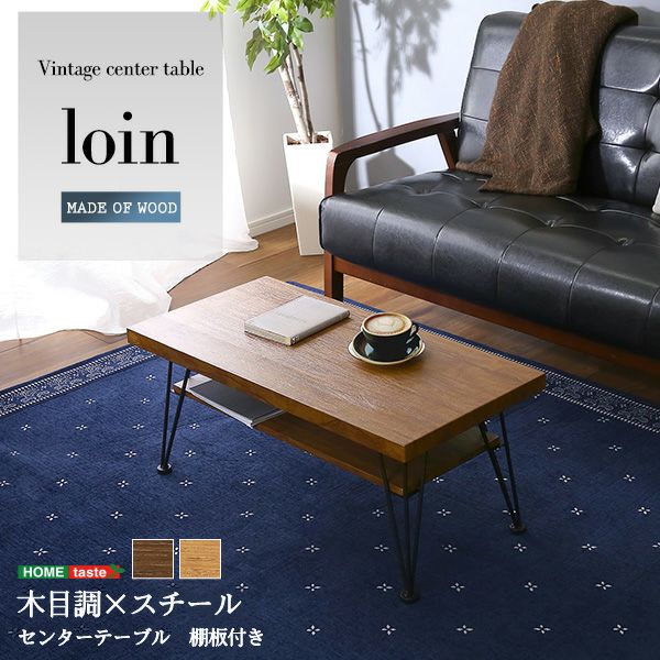ヴィンテージセンターテーブル loin-ロワン- [VCE-80] | 家具通販の