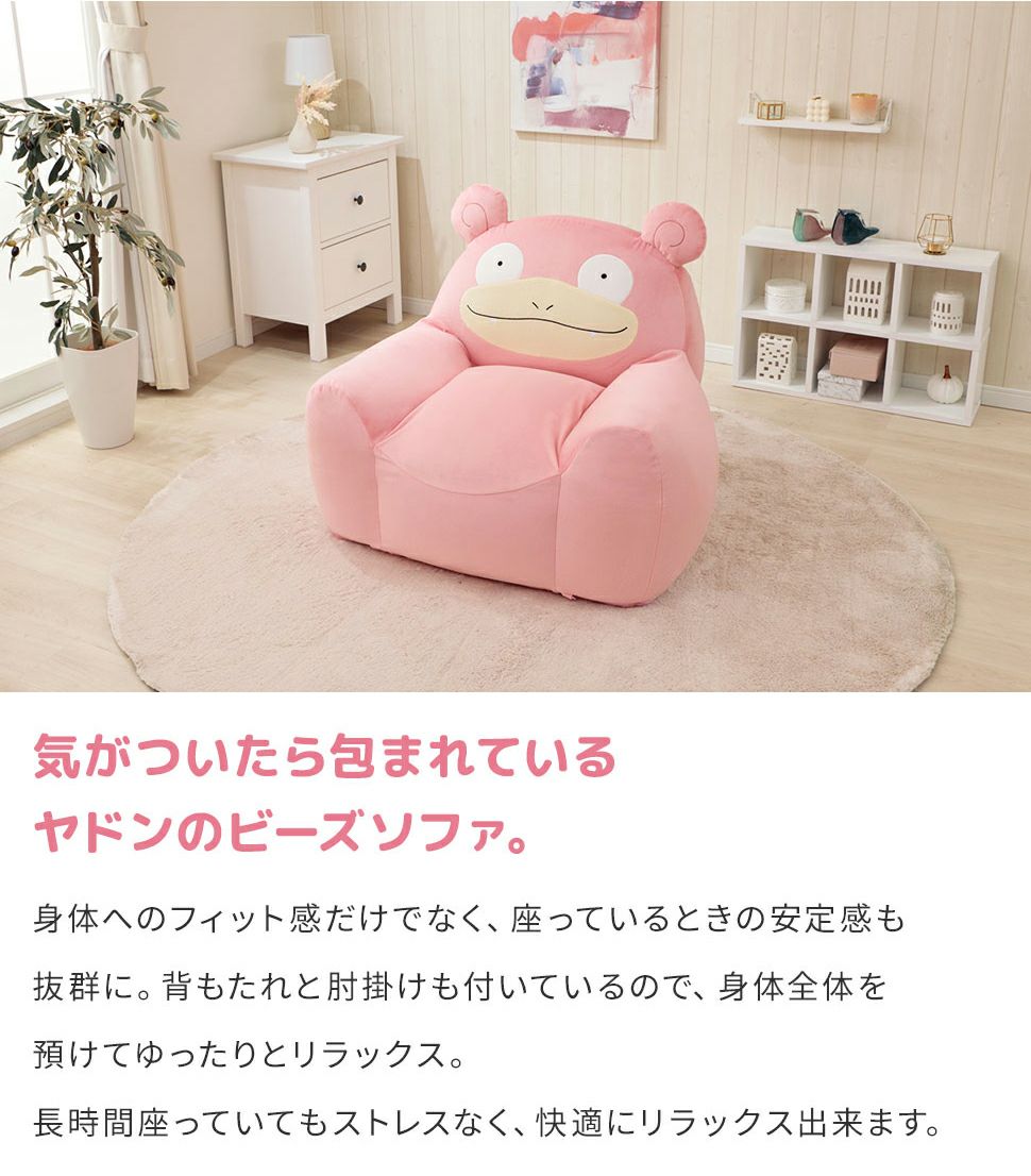 ポケットモンスター ヤドン ポケモン 一人掛け ソファー ビーズ