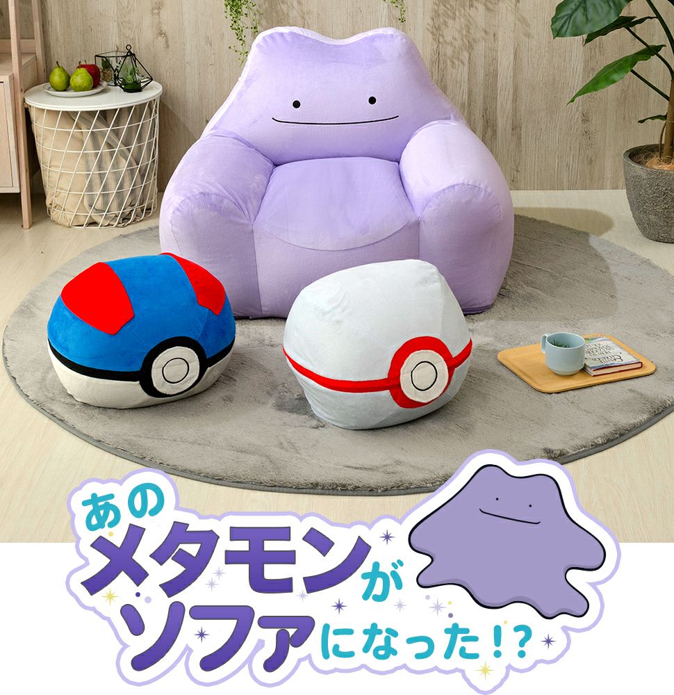 ポケットモンスター メタモン ポケモン 一人掛け ソファー ビーズ