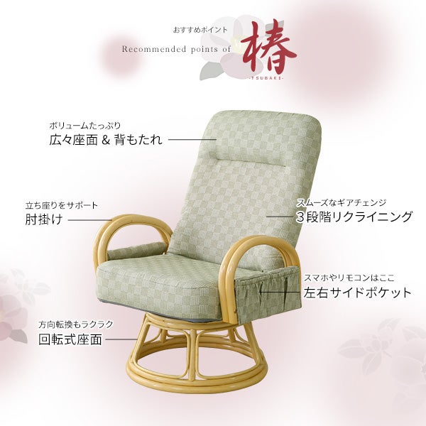 リクライニング付き 回転高座椅子 椿[RKZ] | 家具通販のグランデ本店