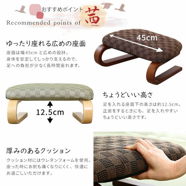 腰・膝に優しい 正座椅子 茜[LKZ] | 家具通販のグランデ本店