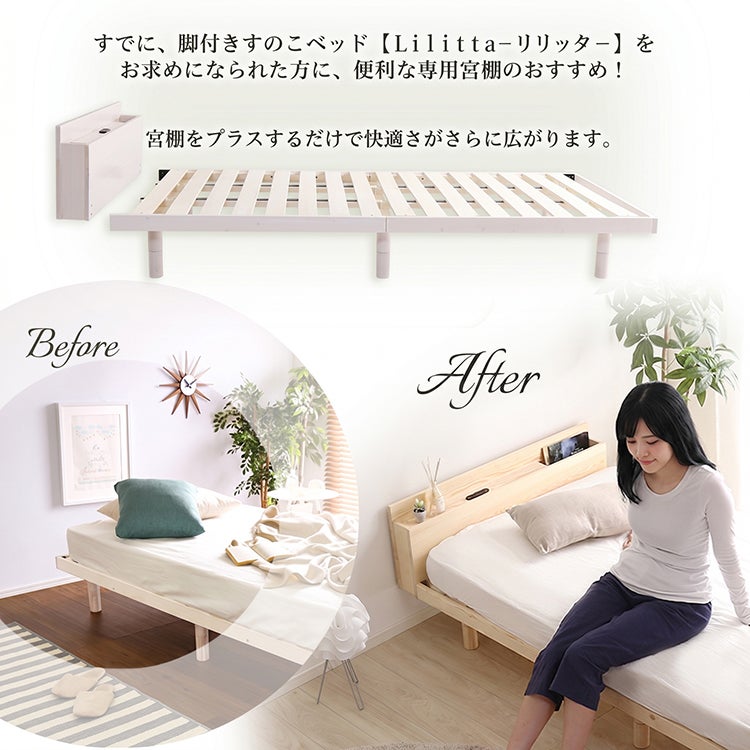 パイン材脚付きすのこベッド リリッタ専用宮単品(シングル用)[MP-01S 