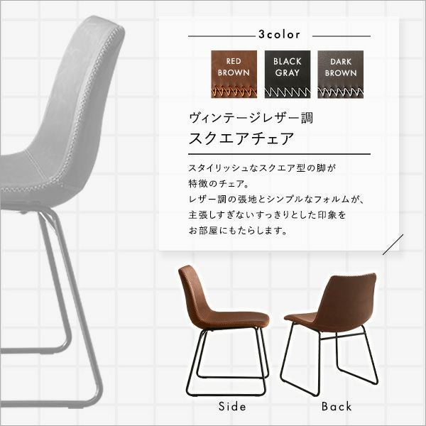 ヴィンテージレザー調 スクエアチェア 2脚セット SETH [SH-24-3931