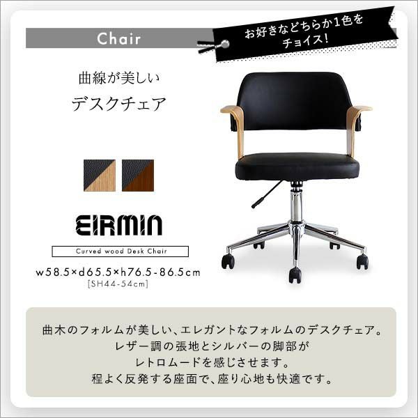 曲線が美しいデスクチェア 2点セット EIRMIN×Lubbock [SH-23-KDSET