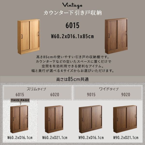 ヴィンテージカウンター下引き戸収納6015[VKSS-6015] | 家具通販の