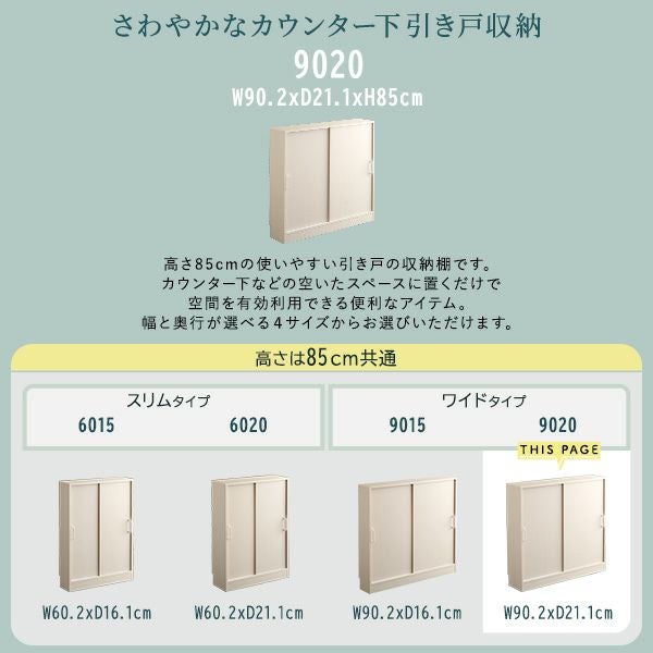 さわやかなカウンター下引き戸収納9020[FKSS-9020] | 家具通販の