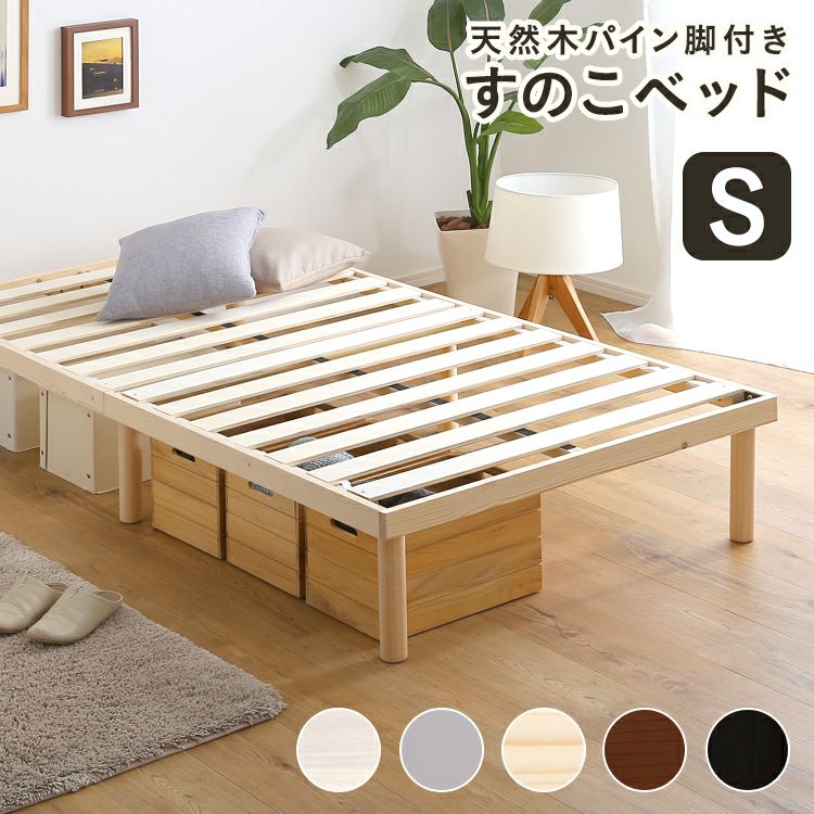 すのこベッド 脚付き ベッド パイン 天然木 ベッドフレーム すのこ